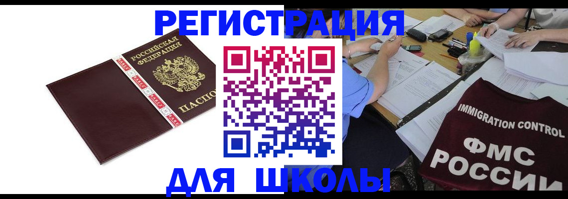 регистрация для школы в Армавире